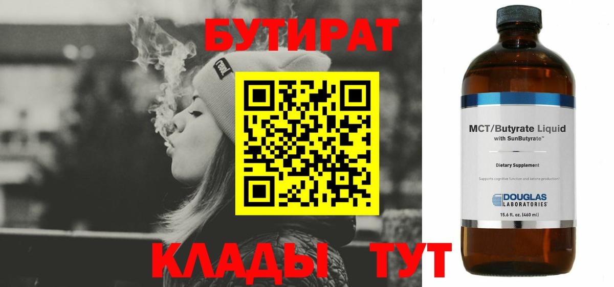 Бутират  Вход с VPN  Павловский Посад  БУТИРАТ бутандиол 
